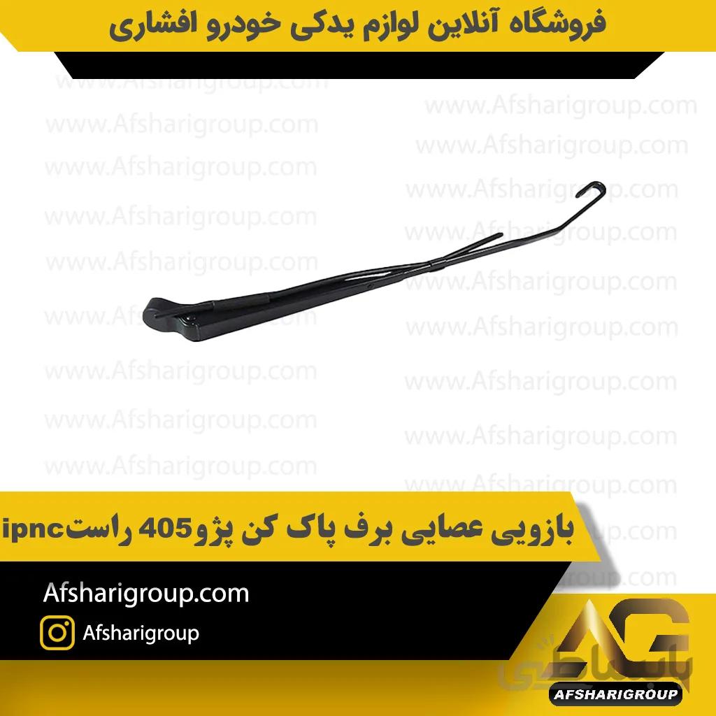 بازویی عصایی برف پاک کن پژو 405 راستipnc
