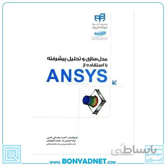 کتاب مدل‌سازی و تحلیل پیشرفته با استفاده از ANSYS (مهندس یار)