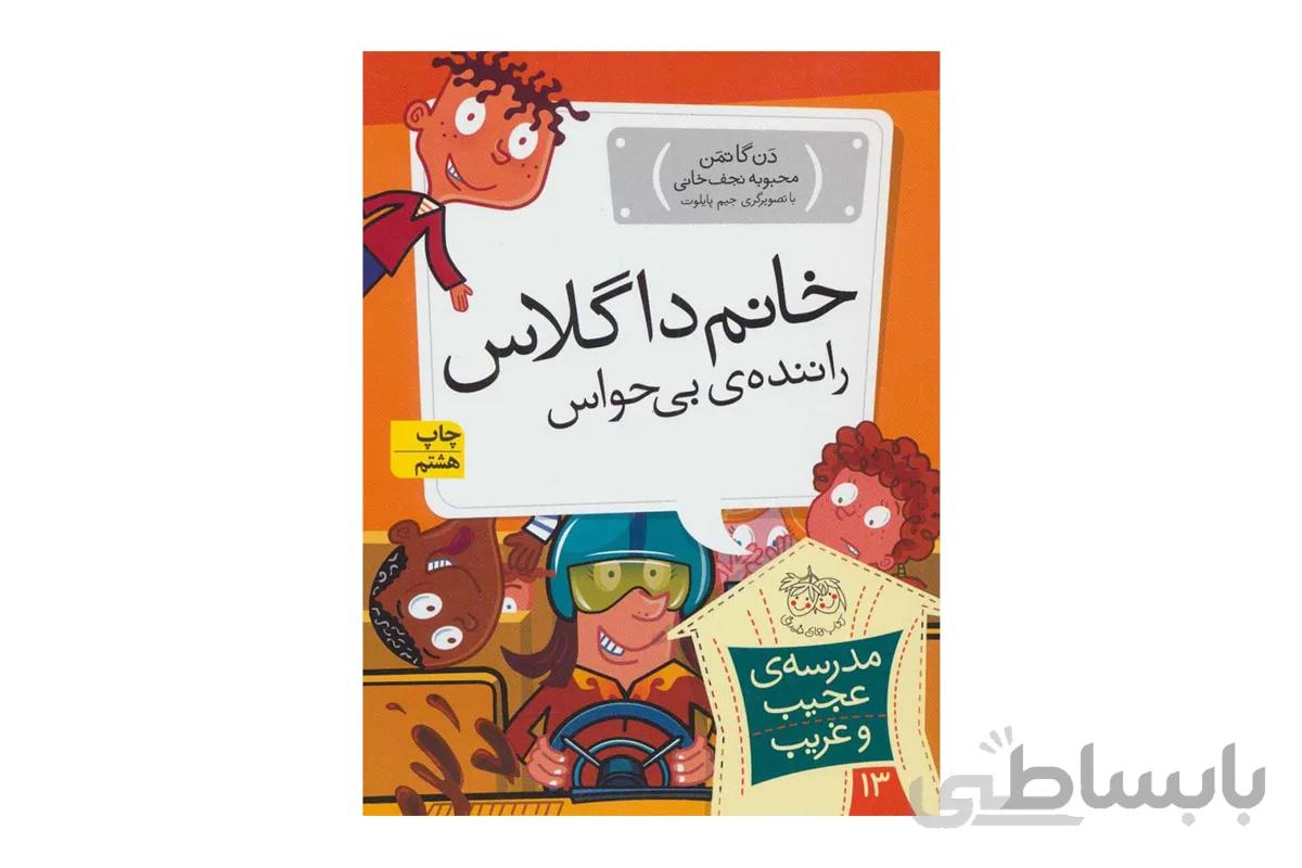 مدرسهی عجیب و غریب ۱۳ – خانم داگلاس رانندهی بیحواس