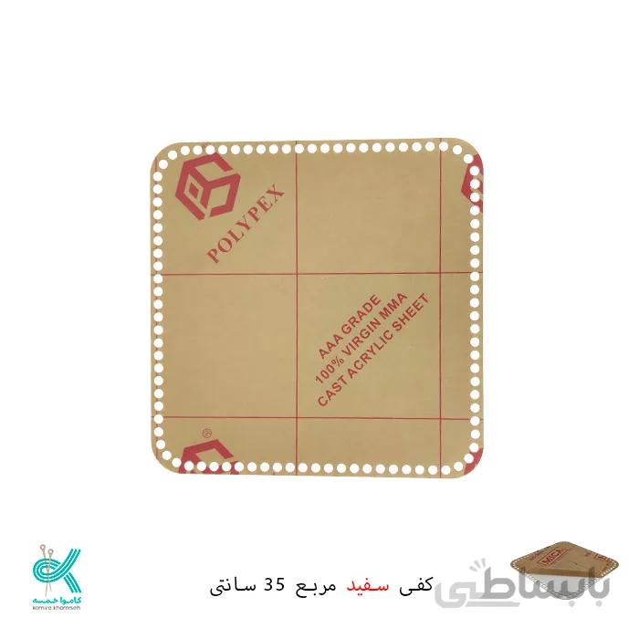 کفی پلکسی خارجی کد 548144
