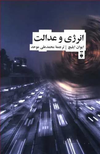 انرژي وعدالت (كد ناشر : 109)