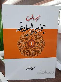ترجمه و شرح جواهر البلاغه جلد اول ـ معانی