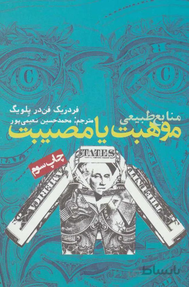 منابع طبیعی،موهبت یا مصیبت (کد ناشر : 114)