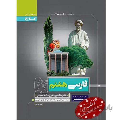 فارسی هشتم پرسمان گاج