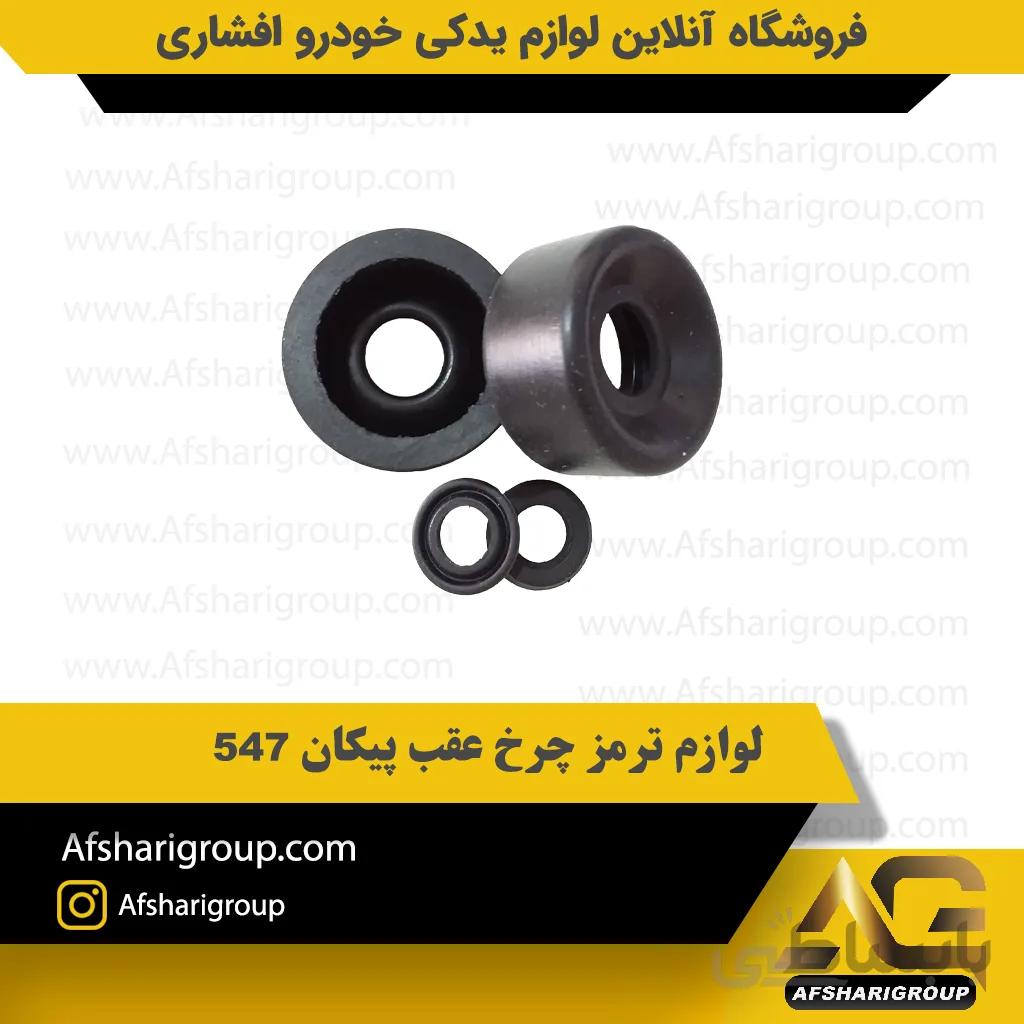 لوازم ترمز چرخ عقب پیکان 547
