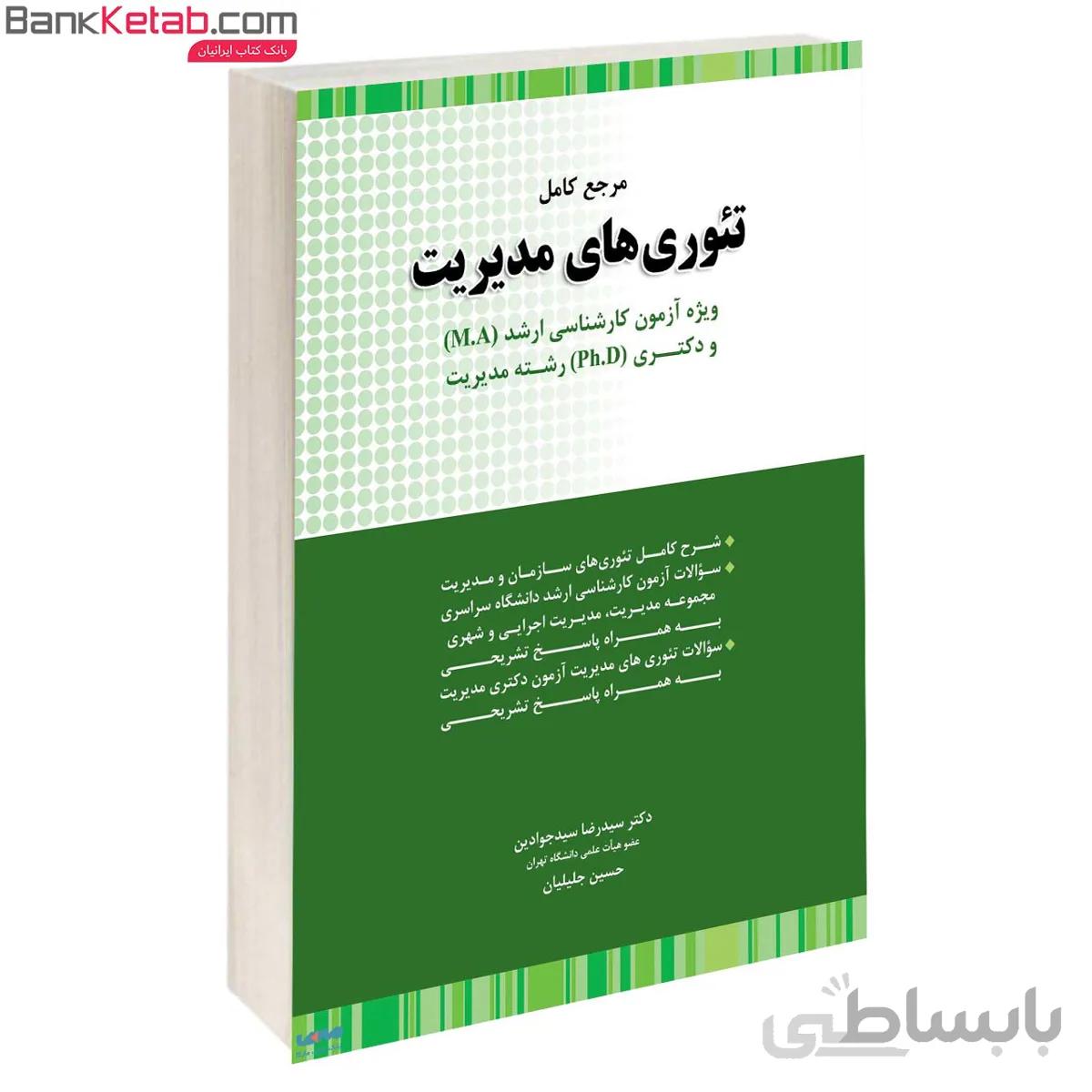 کتاب ارشد و دکتری مرجع کامل تئوری های مدیریت – سیدجوادین