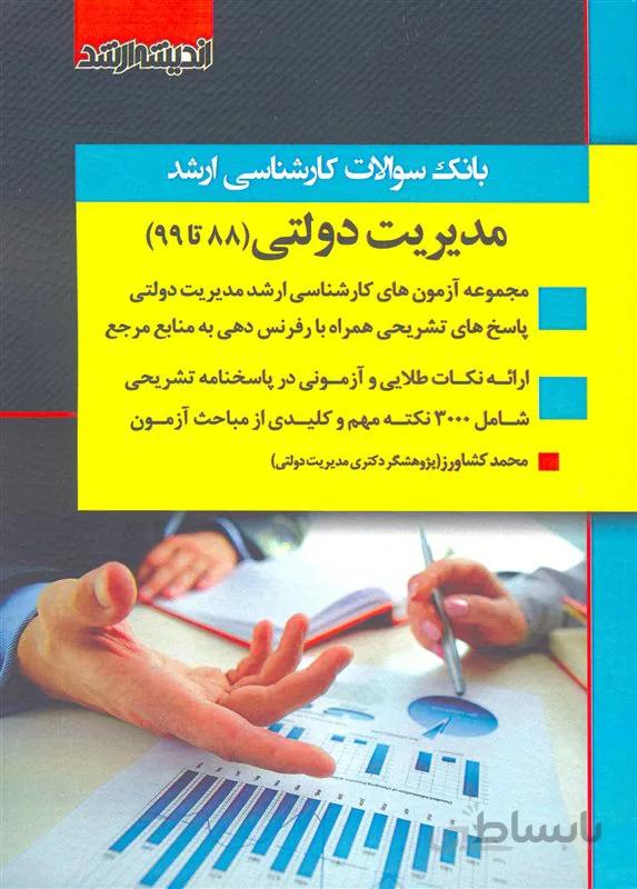 کتاب بانک سوالات کارشناسی ارشد مدیریت دولتی (نشر اندیشه ارشد)