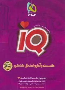 گسسته و آمار و احتمال کنکور IQ