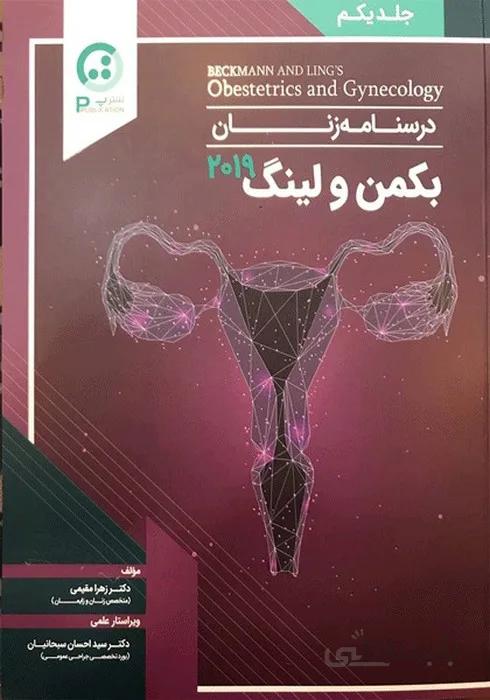 درسنامه زنان بکمن و لینگ ۲۰۱۹ جلد یکم