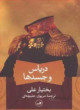 درياس و جسدها (كد ناشر : 105)