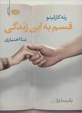 قسم به اين زندگي (كد ناشر : 110)