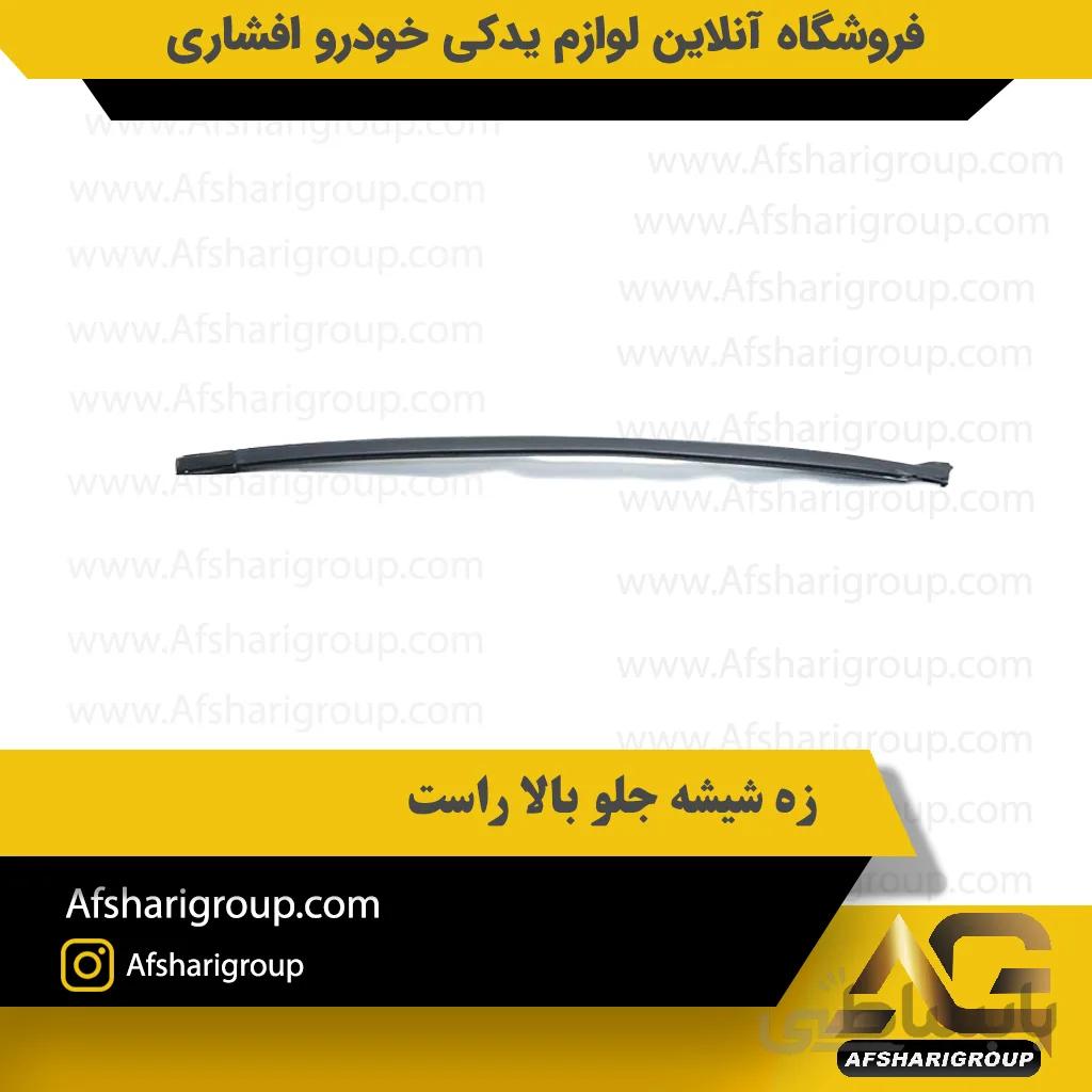 زه شیشه جلو بالا راست