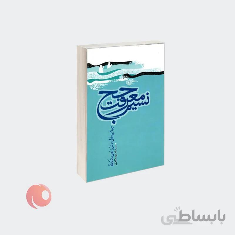 کتاب نسیم معرفت حج سیره و سخن اخلاقی و عرفانی بزرگان در مناسک حج
