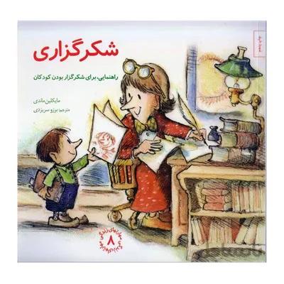 کتاب شکرگزاری راهنمایی برای شکرگزار بودن کودکان مهارت های زندگی 8