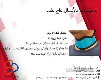 تیروئید بند بزرگسال عاج طب Ajteb