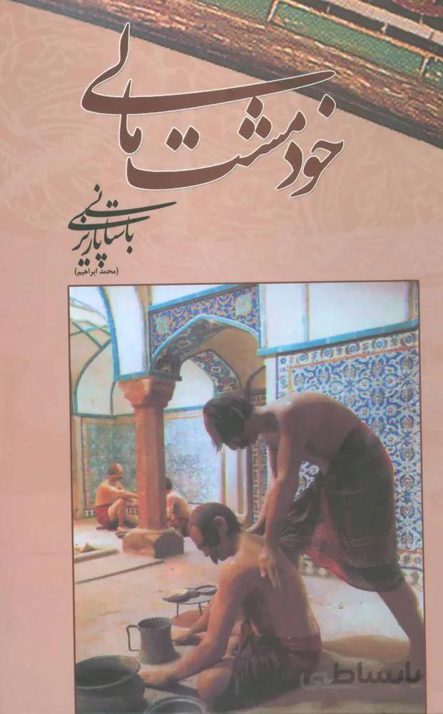 خود مشت مالی (کد ناشر : 118)