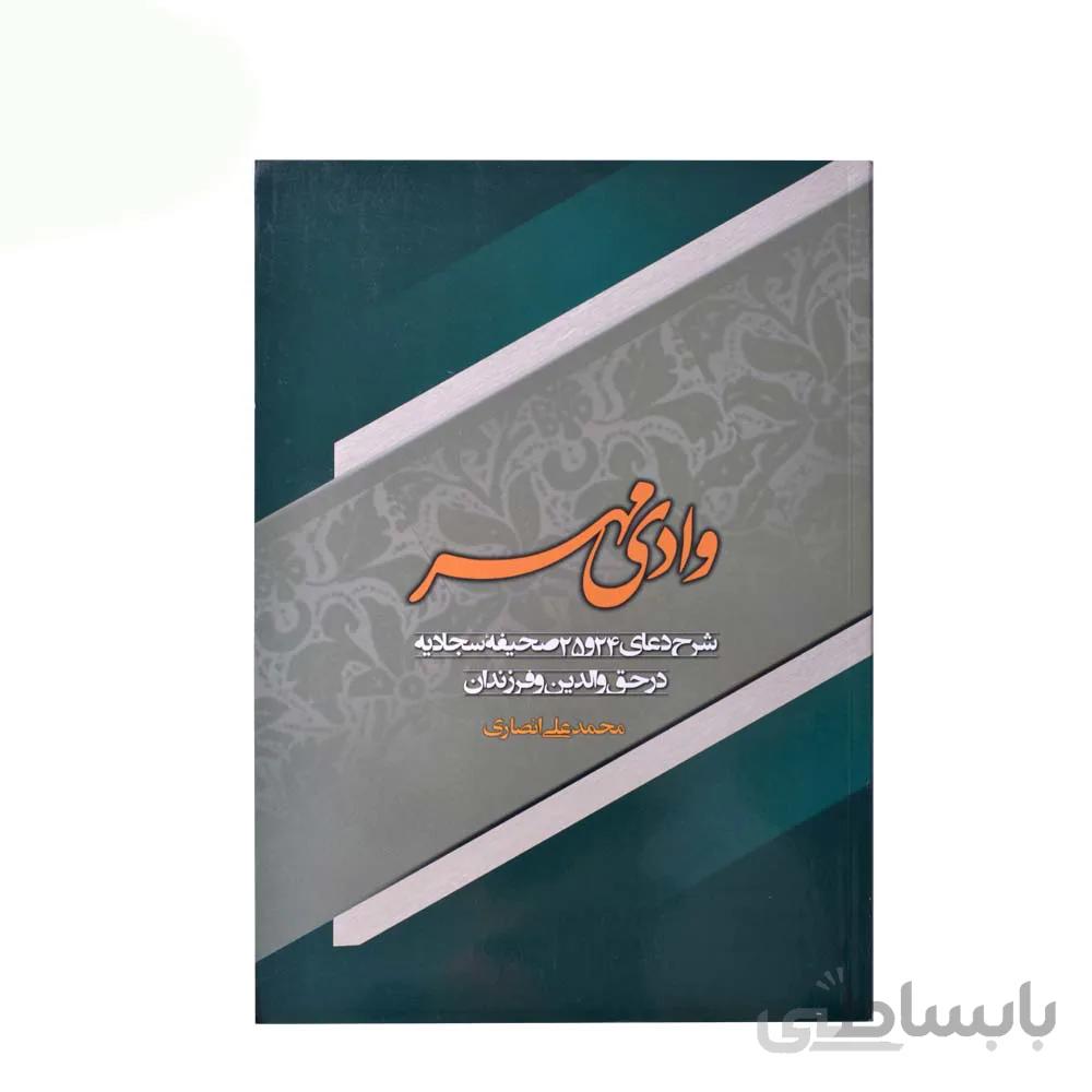 کتاب وادی مهر اثر محمد علی انصاری