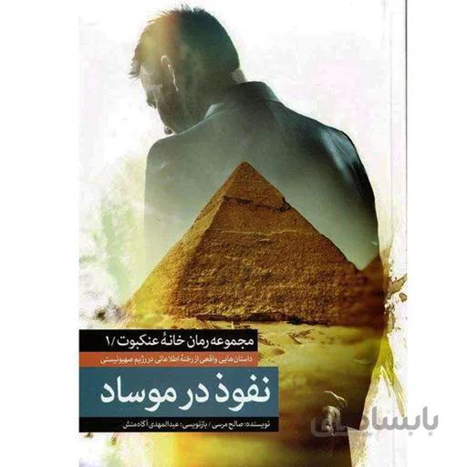 کتاب نفوذ در موساد ا Influence on Mossad