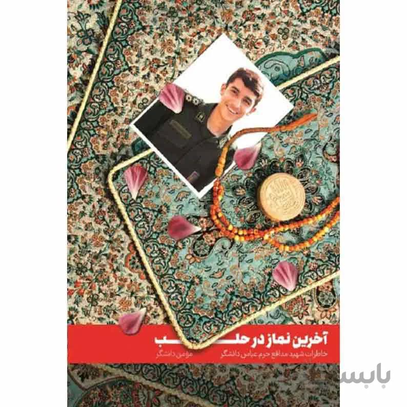 کتاب اخرین نماز در حلب ا akharin namaz dar halab