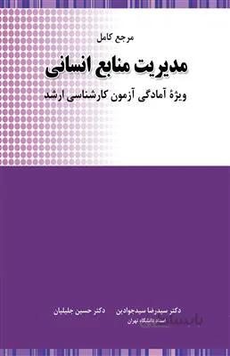 مرجع کامل مدیریت منابع انسانی ویژه آمادگی آزمون کارشناسی ارشد