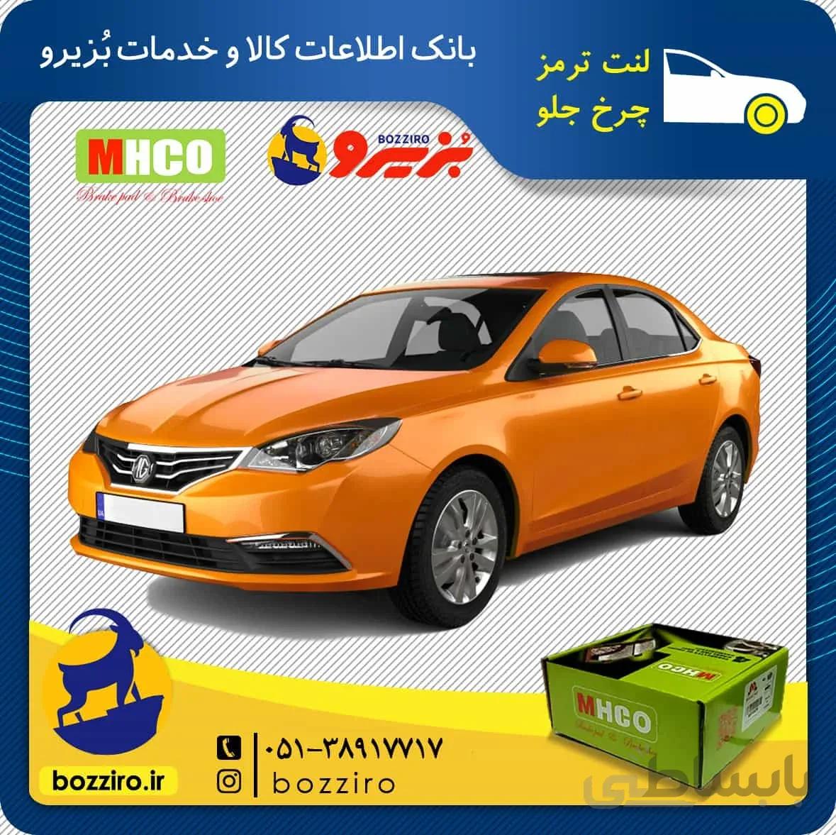 لنت ترمز چرخ جلو ام جی 360 توربو (MG 360) برند “ام اچ کو”