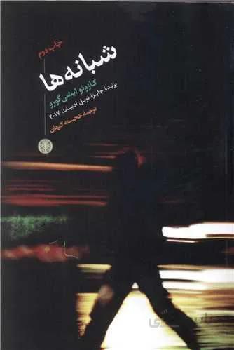 شبانه ها (کد ناشر : 160)