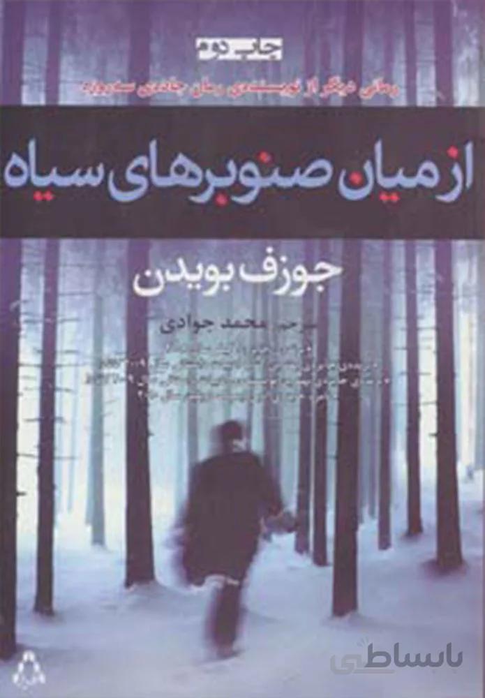 از میان صنوبرهای سیاه (کد ناشر : 182)