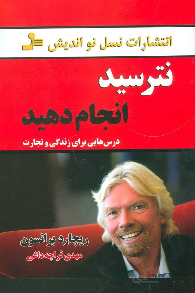 نترسيد انجام دهيد (كد ناشر : 113)