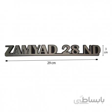 آرم زامیاد بغل نیسان