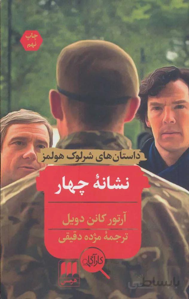 نشانه چهار (كد ناشر : 133)