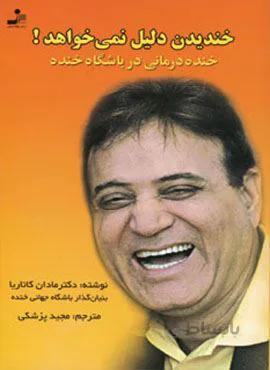 خندیدن دلیل نمی خواهد! (خنده درمانی در باشگاه خنده)(کد ناشر : 113)
