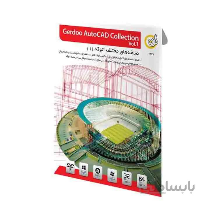 مجموعه نرم افزاری AutoCAD Collection نسخه 1 نشر گردو