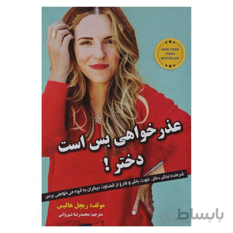 عذرخواهی بس است دختر