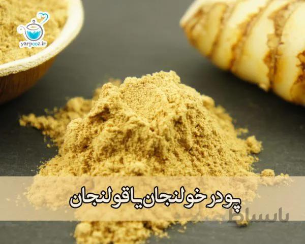 پودر خالص خولنجان یا قولنجان ( غرغات )