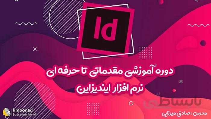 فیلم آموزش ایندیزاین جامع و پروژه محور
