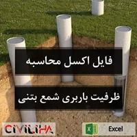 فایل اکسل محاسبه ظرفیت باربری شمع بتنی