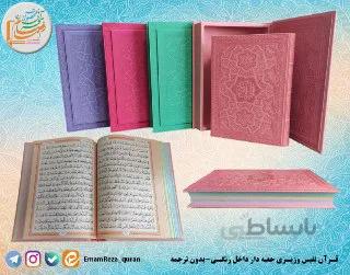 قرآن وزیری نفیس بدون ترجمه قاب دار رنگی
