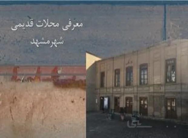 شناخت و بررسی محلات قدیمی شهر مشهد