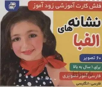 فلش کارت آموزشی زودآموز (نشانه های الفبا)،(2زبانه،
