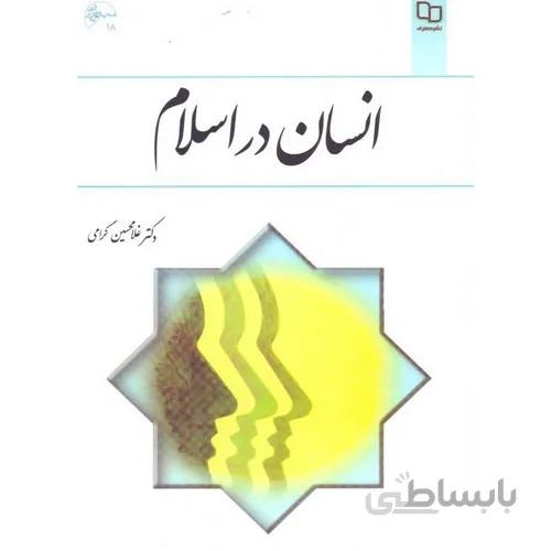 انسان در اسلام