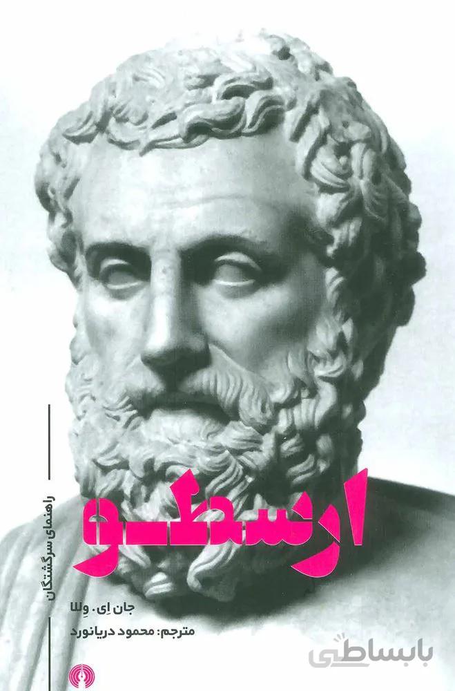 ارسطو (راهنمای سرگشتگان)(كد ناشر : 115)