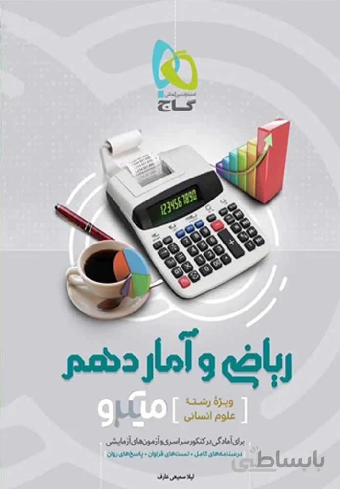 کتاب ریاضی و آمار دهم انسانی سری میکرو طبقه بندی (كد ناشر : 237)