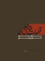 قطعات موسیقی مجلسی