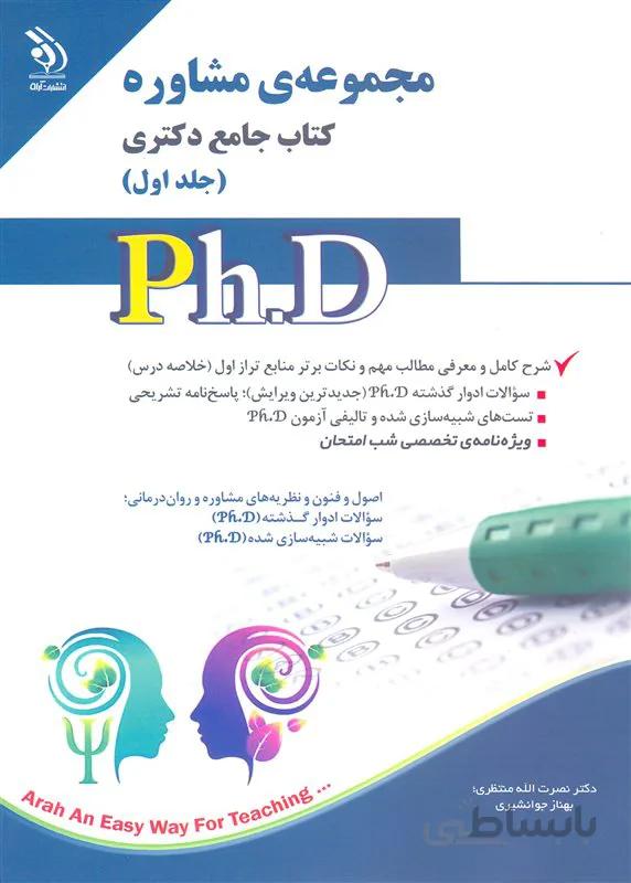 کتاب مجموعه مشاوره جلد اول (نشر آراه)