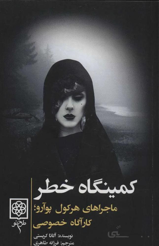 كمينگاه خطر (كد ناشر : 192)