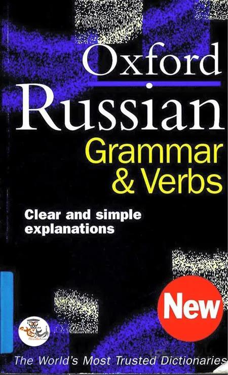دانلود کتاب آموزش گرامر روسی The Oxford Russian Grammar & Verbs | استاد هاب