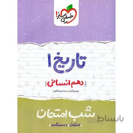 تاریخ دهم انسانی شب امتحان