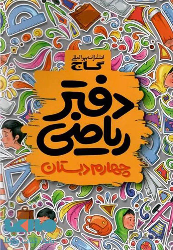 دفتر رياضي چهارم (كد ناشر : 237)