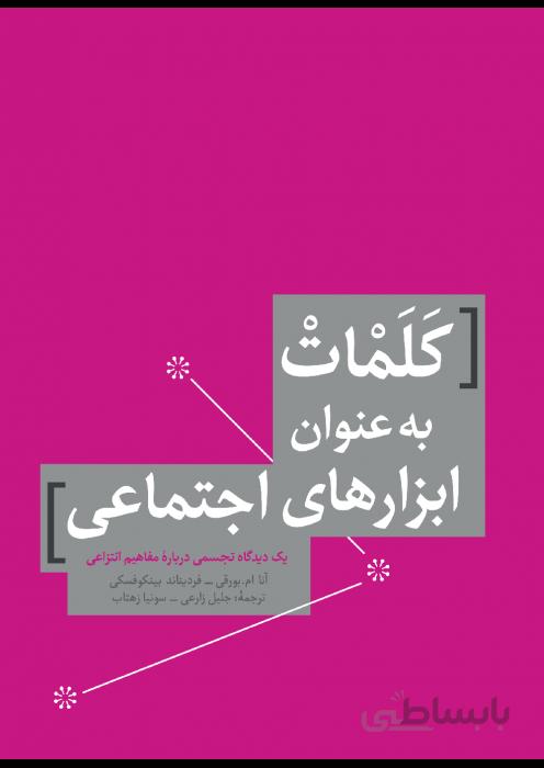 کلمات به عنوان ابزارهای اجتماعی،یک دیدگاه تجسمی درباره مفاهیم انتزاعی