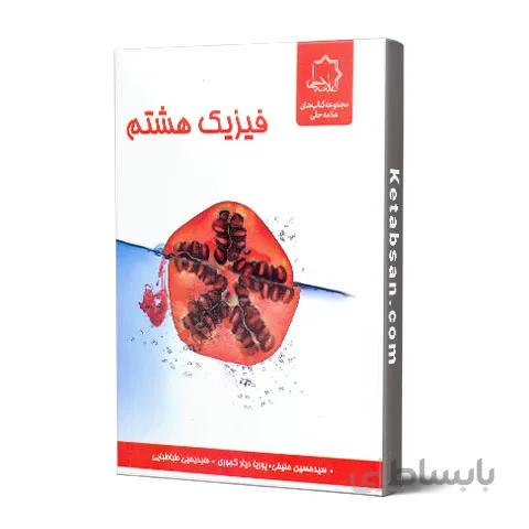 فیزیک هشتم علامه حلی
